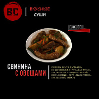 Свинина с овощами