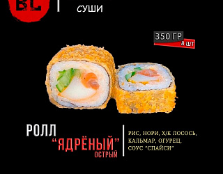 Горячий ролл Ядрёный