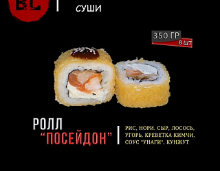 Горячий ролл Посейдон