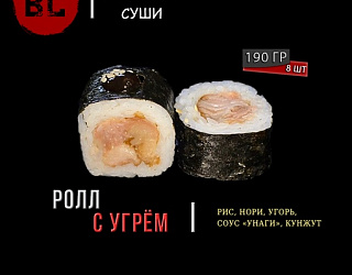 Классический ролл Угорь