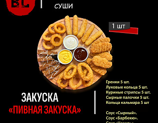 Пивная закуска