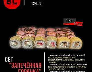 Сет "Запечённая горячка"