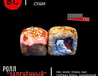 Запечённый с тунцом