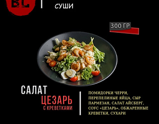 Салат Цезарь с креветками