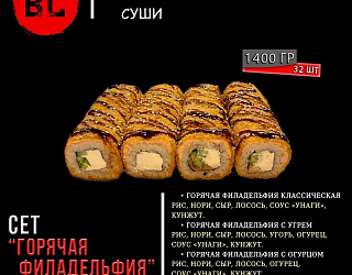 Сет "Горячая филадельфия"