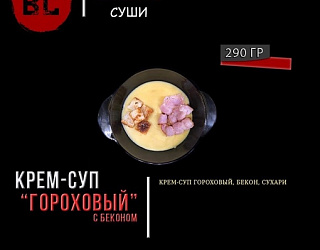 Крем-суп гороховый с беконом