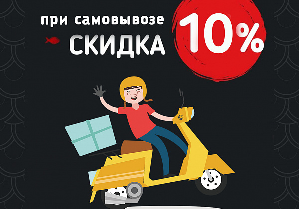 Самовывоз - СКИДКА 10%