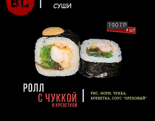 Ролл с чуккой и креветкой