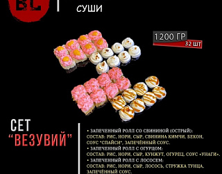 Сет "Везувий"