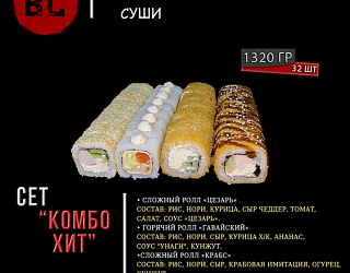 Сет "Комбо ХИТ"