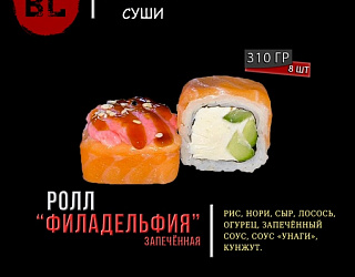 Запеченный ролл Филадельфия