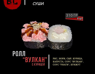 Вулкан с курицей