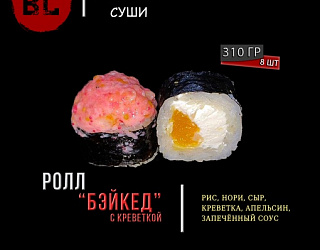 Бэйкед с креветкой