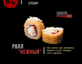 Горячий ролл Нежный