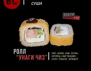 Горячий ролл Унаги Чиз