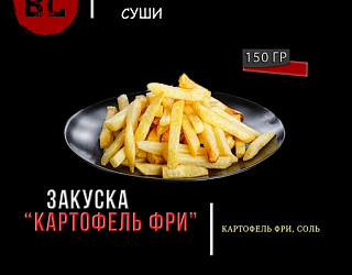 Картофель фри