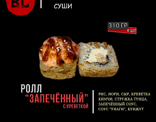 Запеченный ролл с креветкой