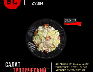 Салат "Тропический"