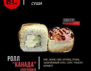 Запечённый ролл "Канада"