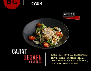 Салат Цезарь с курицей