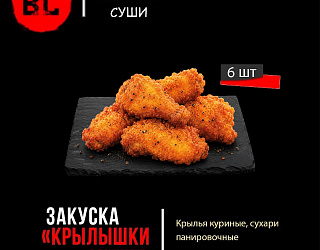 Крылышки в панировке 