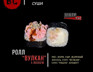 Вулкан с жареным лососем