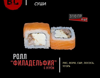 Филадельфия с угрем