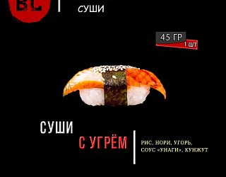 Суши с угрем