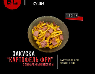 Картофель фри с беконом