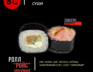 Запечённый ролл "Ройс"