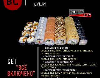 Сет "Всё включено"