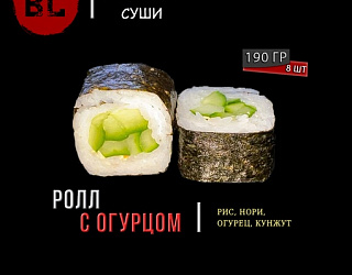 Классический ролл Огурец