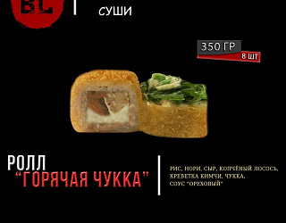 Горячая чукка