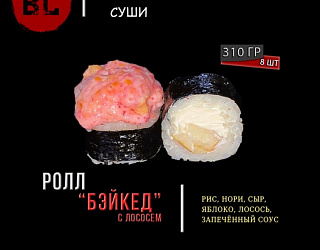 Бэйкед с лососем