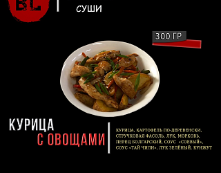 Курица с овощами