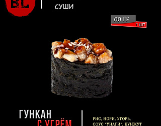 Гункан с угрём