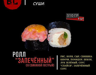 Запеченный ролл со свининой