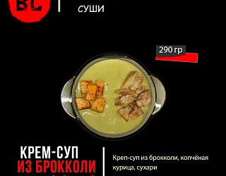Крем-суп из брокколи с копчёной курицей