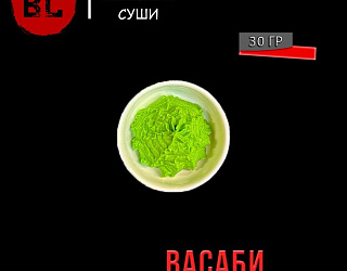Васаби