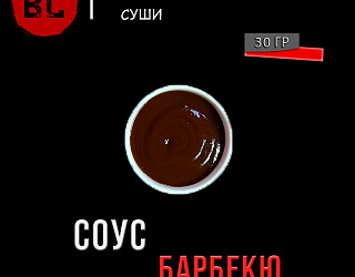 Соус барбекю