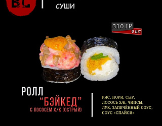Бэйкед с лососем х/к