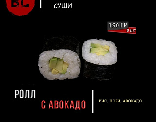 Ролл с авокадо