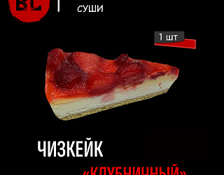 Чизкейк "клубничный"