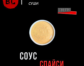Соус спайси