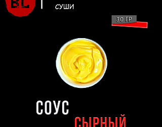 Соус сырный
