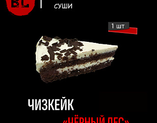 Чизкейк "Чёрный лес"