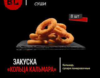 Кольца кальмара