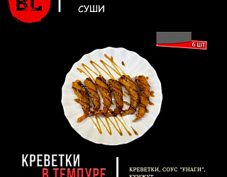Креветки в темпуре
