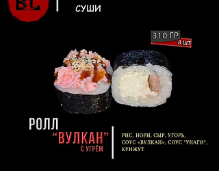 Вулкан с угрем