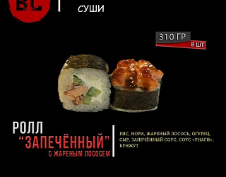 Запеченный ролл с жареным лососем